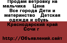 Продам ветровку на мальчика  › Цена ­ 1 000 - Все города Дети и материнство » Детская одежда и обувь   . Краснодарский край,Сочи г.